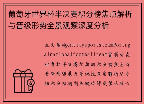 葡萄牙世界杯半决赛积分榜焦点解析与晋级形势全景观察深度分析 葡萄牙世界杯半决赛积分榜焦点解析与晋级形势全景观察深度分析