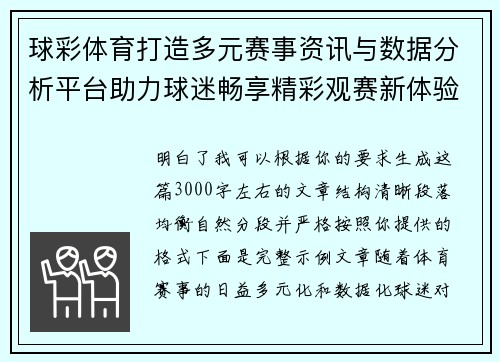 球彩体育打造多元赛事资讯与数据分析平台助力球迷畅享精彩观赛新体验