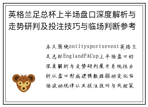 英格兰足总杯上半场盘口深度解析与走势研判及投注技巧与临场判断参考 英格兰足总杯上半场盘口深度解析与走势研判及投注技巧与临场判断参考
