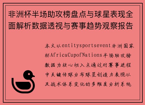非洲杯半场助攻榜盘点与球星表现全面解析数据透视与赛事趋势观察报告