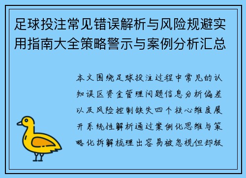 足球投注常见错误解析与风险规避实用指南大全策略警示与案例分析汇总