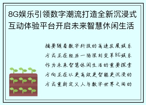 8G娱乐引领数字潮流打造全新沉浸式互动体验平台开启未来智慧休闲生活新篇章 8G娱乐引领数字潮流打造全新沉浸式互动体验平台开启未来智慧休闲生活新篇章