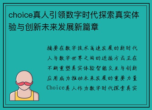 choice真人引领数字时代探索真实体验与创新未来发展新篇章 choice真人引领数字时代探索真实体验与创新未来发展新篇章