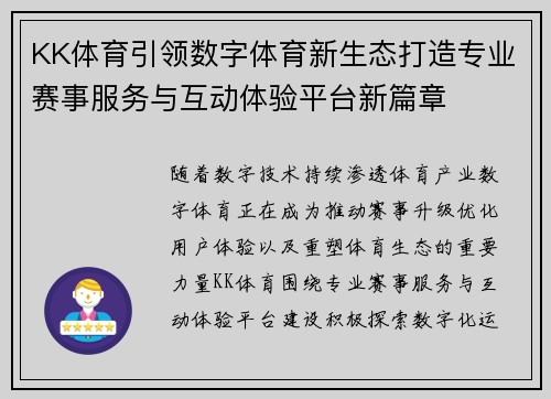KK体育引领数字体育新生态打造专业赛事服务与互动体验平台新篇章