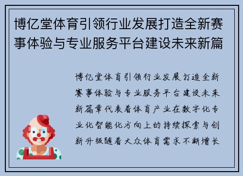 博亿堂体育引领行业发展打造全新赛事体验与专业服务平台建设未来新篇章