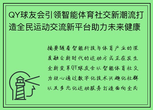 QY球友会引领智能体育社交新潮流打造全民运动交流新平台助力未来健康生活