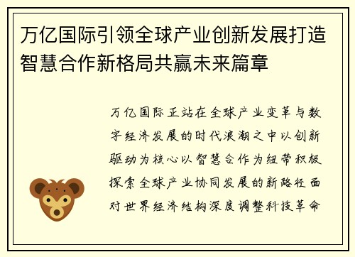万亿国际引领全球产业创新发展打造智慧合作新格局共赢未来篇章 万亿国际引领全球产业创新发展打造智慧合作新格局共赢未来篇章