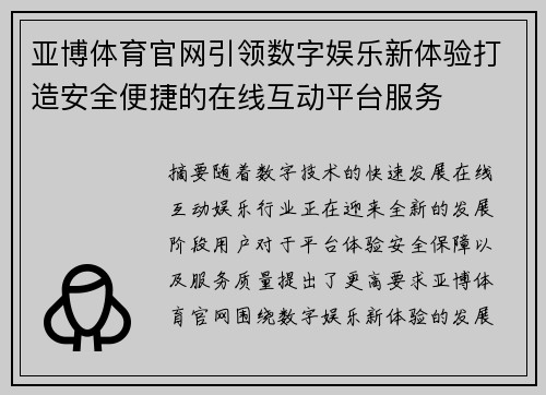 亚博体育官网引领数字娱乐新体验打造安全便捷的在线互动平台服务 亚博体育官网引领数字娱乐新体验打造安全便捷的在线互动平台服务
