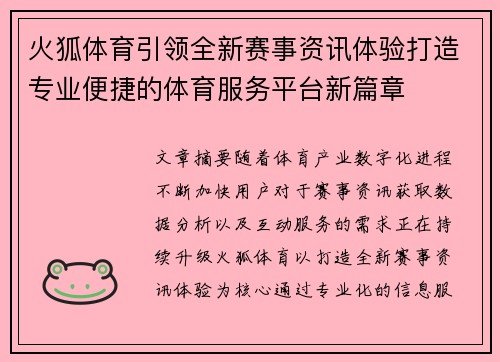 火狐体育引领全新赛事资讯体验打造专业便捷的体育服务平台新篇章 火狐体育引领全新赛事资讯体验打造专业便捷的体育服务平台新篇章