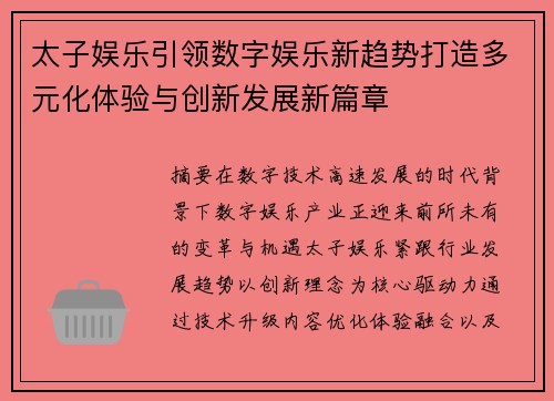 太子娱乐引领数字娱乐新趋势打造多元化体验与创新发展新篇章 太子娱乐引领数字娱乐新趋势打造多元化体验与创新发展新篇章