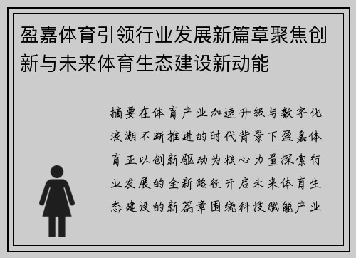 盈嘉体育引领行业发展新篇章聚焦创新与未来体育生态建设新动能 盈嘉体育引领行业发展新篇章聚焦创新与未来体育生态建设新动能