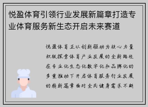 悦盈体育引领行业发展新篇章打造专业体育服务新生态开启未来赛道