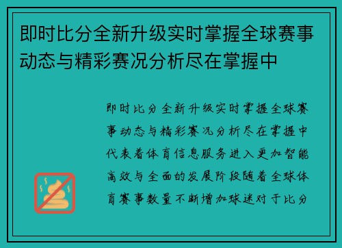 即时比分全新升级实时掌握全球赛事动态与精彩赛况分析尽在掌握中