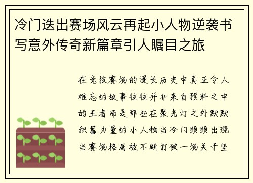 冷门迭出赛场风云再起小人物逆袭书写意外传奇新篇章引人瞩目之旅 冷门迭出赛场风云再起小人物逆袭书写意外传奇新篇章引人瞩目之旅
