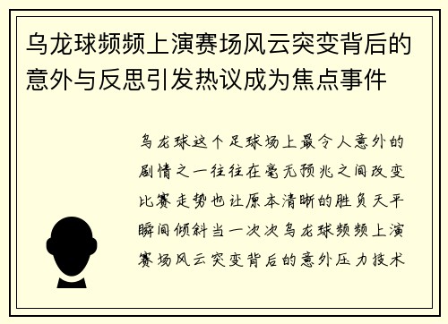 乌龙球频频上演赛场风云突变背后的意外与反思引发热议成为焦点事件 乌龙球频频上演赛场风云突变背后的意外与反思引发热议成为焦点事件