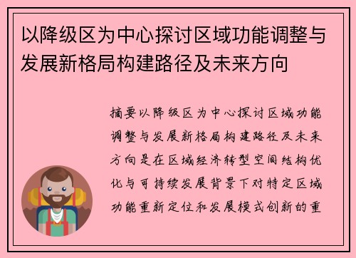 以降级区为中心探讨区域功能调整与发展新格局构建路径及未来方向 以降级区为中心探讨区域功能调整与发展新格局构建路径及未来方向