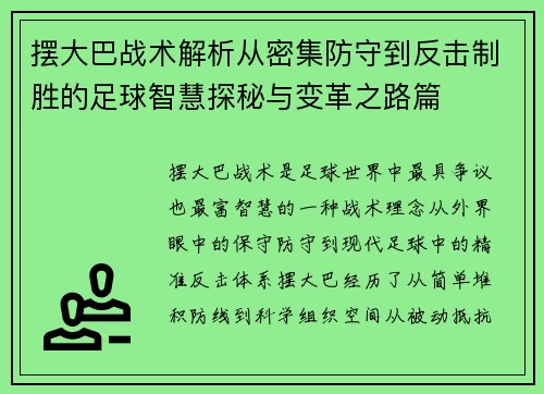 摆大巴战术解析从密集防守到反击制胜的足球智慧探秘与变革之路篇 摆大巴战术解析从密集防守到反击制胜的足球智慧探秘与变革之路篇