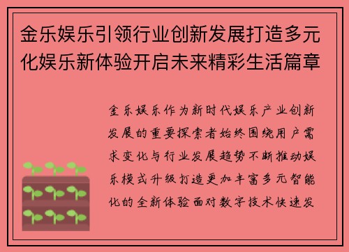 金乐娱乐引领行业创新发展打造多元化娱乐新体验开启未来精彩生活篇章