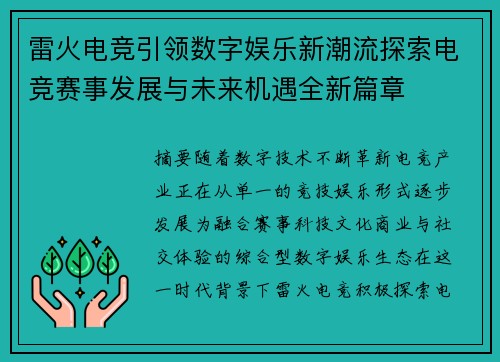 雷火电竞引领数字娱乐新潮流探索电竞赛事发展与未来机遇全新篇章