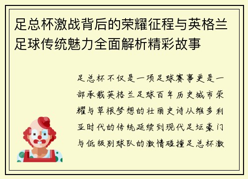 足总杯激战背后的荣耀征程与英格兰足球传统魅力全面解析精彩故事