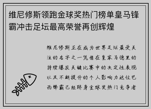 维尼修斯领跑金球奖热门榜单皇马锋霸冲击足坛最高荣誉再创辉煌
