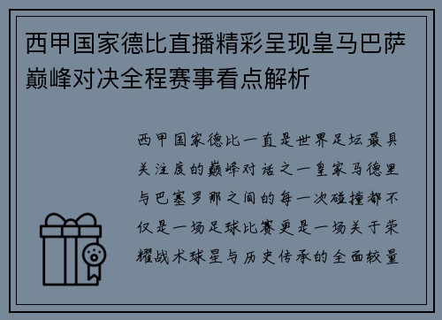 西甲国家德比直播精彩呈现皇马巴萨巅峰对决全程赛事看点解析