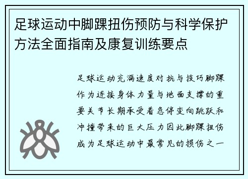 足球运动中脚踝扭伤预防与科学保护方法全面指南及康复训练要点