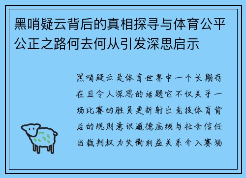 黑哨疑云背后的真相探寻与体育公平公正之路何去何从引发深思启示